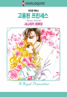 [할리퀸] 고용된 프린세스