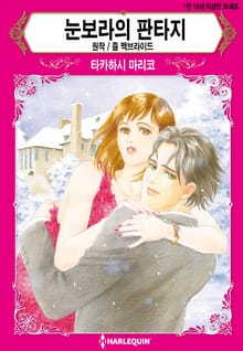 [할리퀸] 눈보라의 판타지