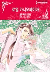 [할리퀸] 로열 카시오페이아 표지 이미지