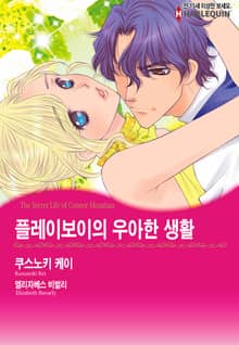 [할리퀸] 플레이보이의 우아한 생활