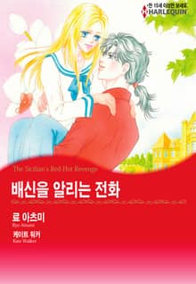 [할리퀸] 배신을 알리는 전화