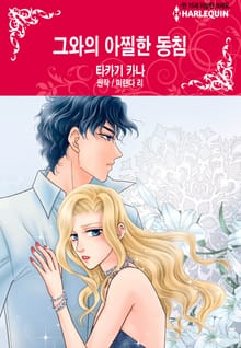 [할리퀸] 그와의 아찔한 동침