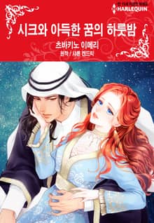 [할리퀸] 시크와 아득한 꿈의 하룻밤