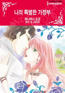 [할리퀸] 나의 특별한 가정부