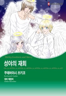 [할리퀸] 성야의 재회