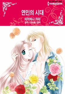 [할리퀸] 연인의 시대