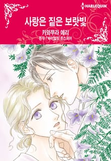[할리퀸] 사랑은 짙은 보랏빛