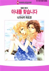 [할리퀸] 아내를 찾습니다 표지 이미지