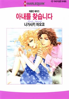 [할리퀸] 아내를 찾습니다