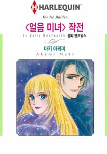 [할리퀸] 〈얼음 미녀〉 작전