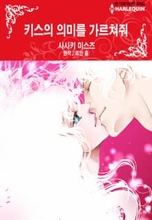 [할리퀸] 키스의 의미를 가르쳐줘