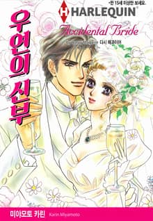 [할리퀸] 우연의 신부