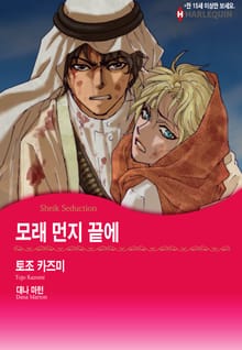 [할리퀸] 모래 먼지 끝에
