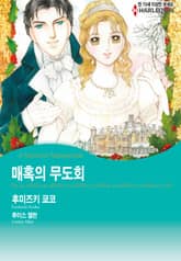 [할리퀸] 매혹의 무도회 표지 이미지