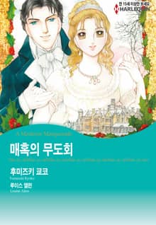 [할리퀸] 매혹의 무도회