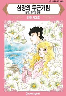 [할리퀸] 심장의 두근거림