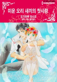 [할리퀸] 미운 오리 새끼의 첫사랑