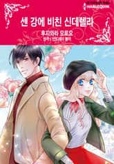 [할리퀸] 센 강에 비친 신데렐라 표지 이미지