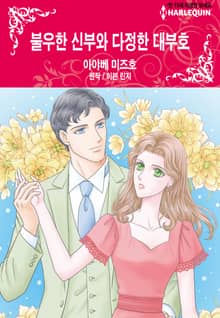 [할리퀸] 불우한 신부와 다정한 대부호