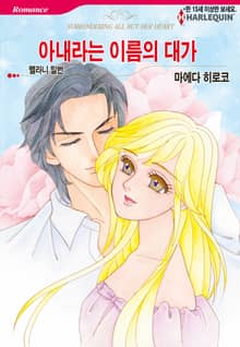[할리퀸] 아내라는 이름의 대가