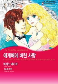 [할리퀸] 에게해에 버린 사랑