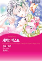 [할리퀸] 사랑의 텍스트 표지 이미지