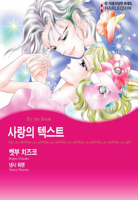 [할리퀸] 사랑의 텍스트 표지 이미지