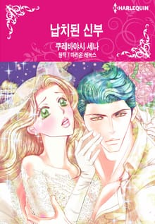 [할리퀸] 납치된 신부
