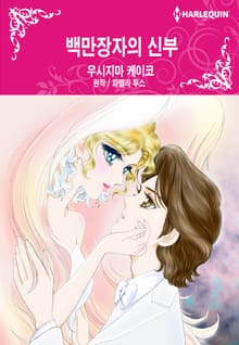 [할리퀸] 백만장자의 신부