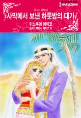 [할리퀸] 사막에서 보낸 하룻밤의 대가 / 도피행은 지중해로 표지 이미지
