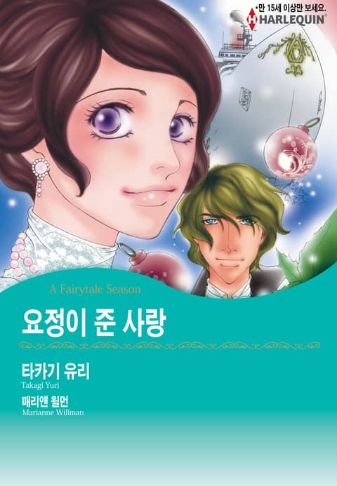 [할리퀸] 요정이 준 사랑 표지 이미지