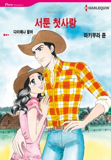[할리퀸] 서툰 첫사랑