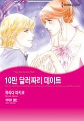 [할리퀸] 10만 달러짜리 데이트 표지 이미지