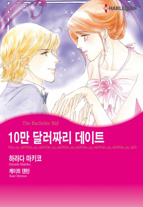 [할리퀸] 10만 달러짜리 데이트 표지 이미지