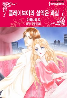 [할리퀸] 플레이보이와 설익은 과실