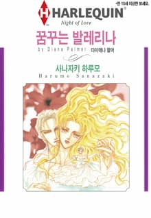 [할리퀸] 꿈꾸는 발레리나