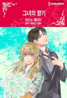[할리퀸] 그녀의 향기