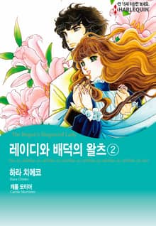 [할리퀸] 레이디와 배덕의 왈츠