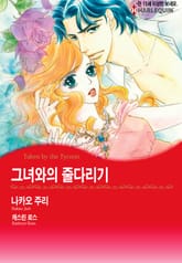 [할리퀸] 그녀와의 줄다리기 표지 이미지