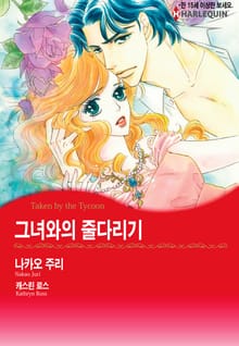 [할리퀸] 그녀와의 줄다리기