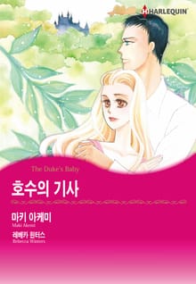 [할리퀸] 호수의 기사