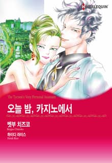 [할리퀸] 오늘 밤, 카지노에서