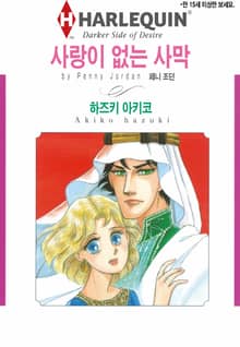 [할리퀸] 사랑이 없는 사막