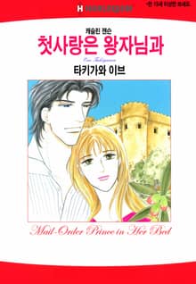 [할리퀸] 첫사랑은 왕자님과