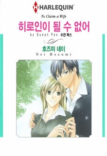 [할리퀸] 히로인이 될 수 없어