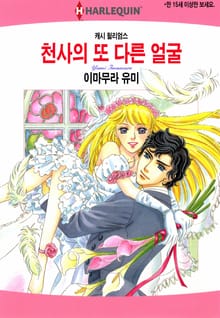 [할리퀸] 천사의 또 다른 얼굴