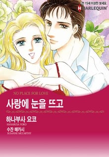 [할리퀸] 사랑에 눈을 뜨고