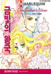 [할리퀸] 금빛의 왕국 표지 이미지