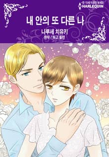 [할리퀸] 내 안의 또 다른 나