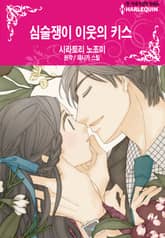 [할리퀸] 심술쟁이 이웃의 키스 표지 이미지